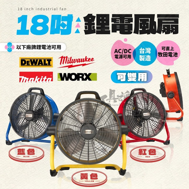 【工具魂】18吋 雙用 工業鋰電風扇 DHE-1845A 交直流兩用 通用牧田電池 台灣製 美沃奇 藍色