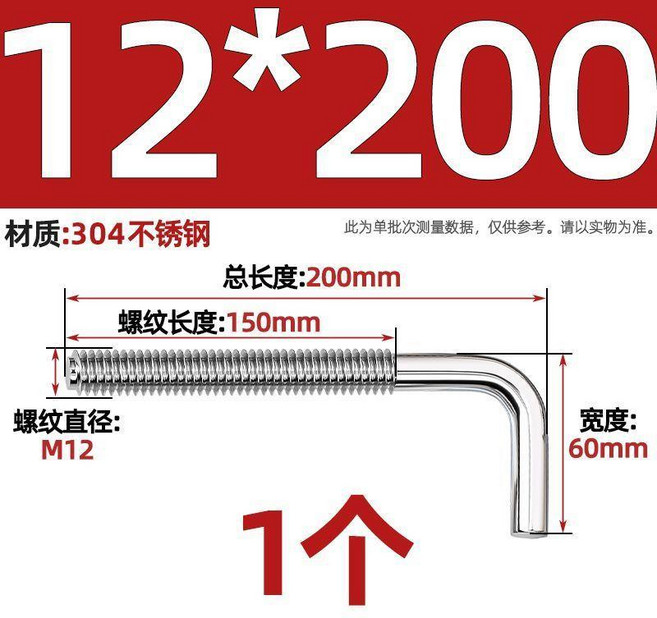 304不鏽鋼7字螺釘 L型彎鉤 直角掛鉤 門窗壁掛螺絲, M12*200, 1個