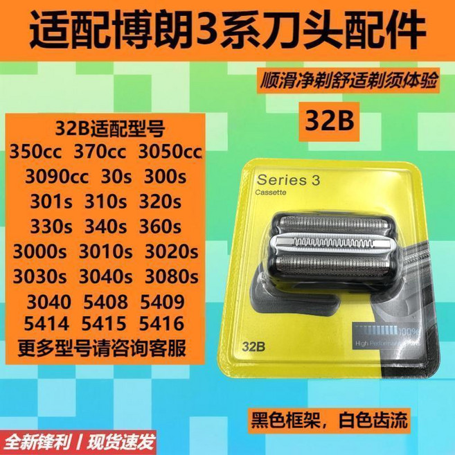 適用博朗S3系剃鬚刀頭網罩 21B 32B 32S, 1個, S3系 32B 黑色框架 白色齒