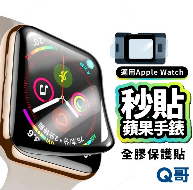 手錶秒貼神器 滿版秒貼 全膠保護貼 定位 適用於 S11 SE3 Apple Watch Z50aw, 1個