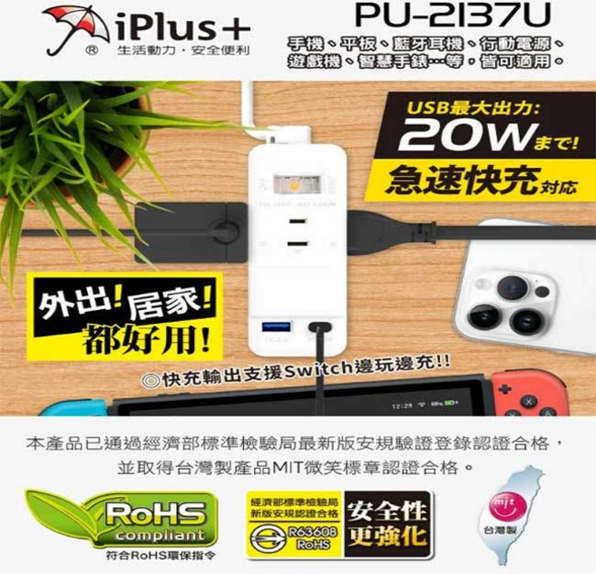 祥昌電子 iPlus PU-2137U 快易充USB智慧快充組 PD20 QC3.0 3.6尺, 1個