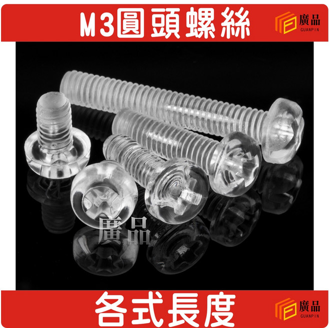 廣品 M3 透明 圓頭 塑膠螺絲, 1個, 3*30(10支裝)