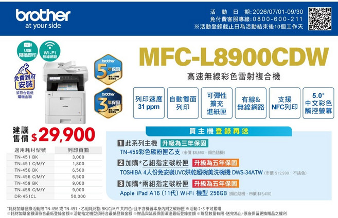 BROTHER MFC-L8900CDW 高速彩色雷射複合機 支援有線&無線網路 NFC列印 5.0/觸控螢幕 5年保固, MFC-L8900CDW, 1年保固