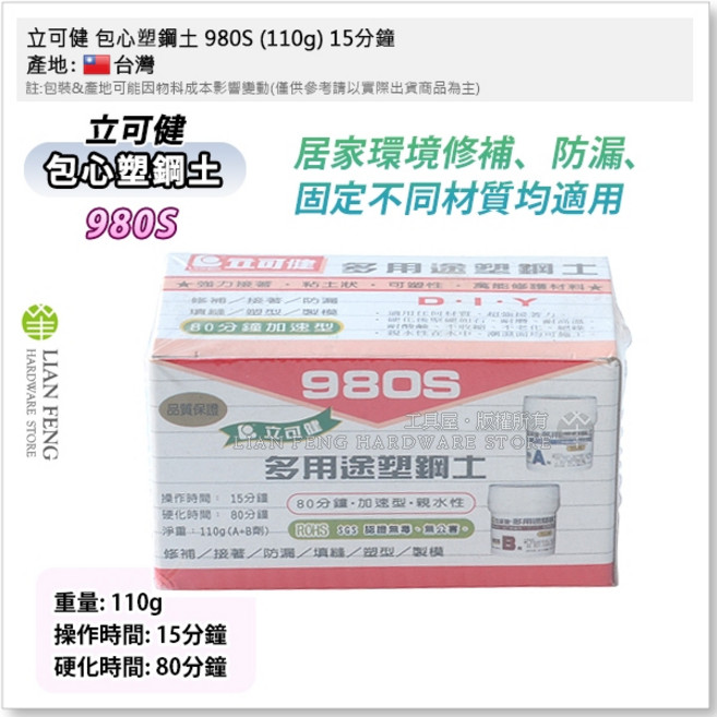立可健 塑鋼土 #805-PL 905 多用途 包心塑鋼土 水中作業, 1個, 980S (110g) 15分鐘