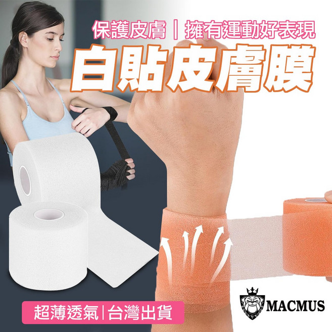 MACMUS 運動白貼皮膚膜 內襯運動預捲膠布, 1個, 膚色,長寬 27m x 7cm