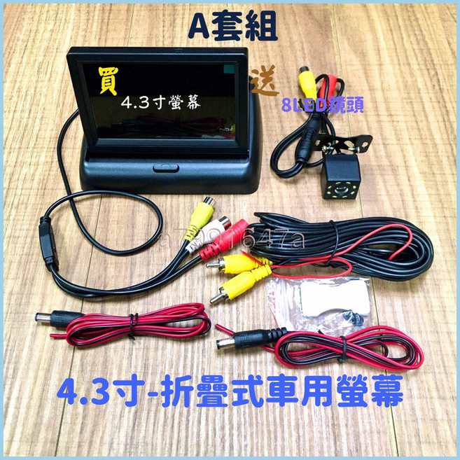 折疊螢幕 車用倒車顯影, A套組(4.3寸+8LED清晰鏡頭)