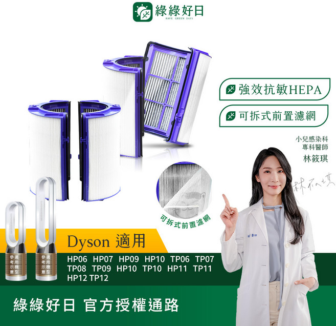綠綠好日 HEPA濾網 Dyson 適用 強效抗敏 可拆式前置濾網, 2個, HEPA抗敏濾芯