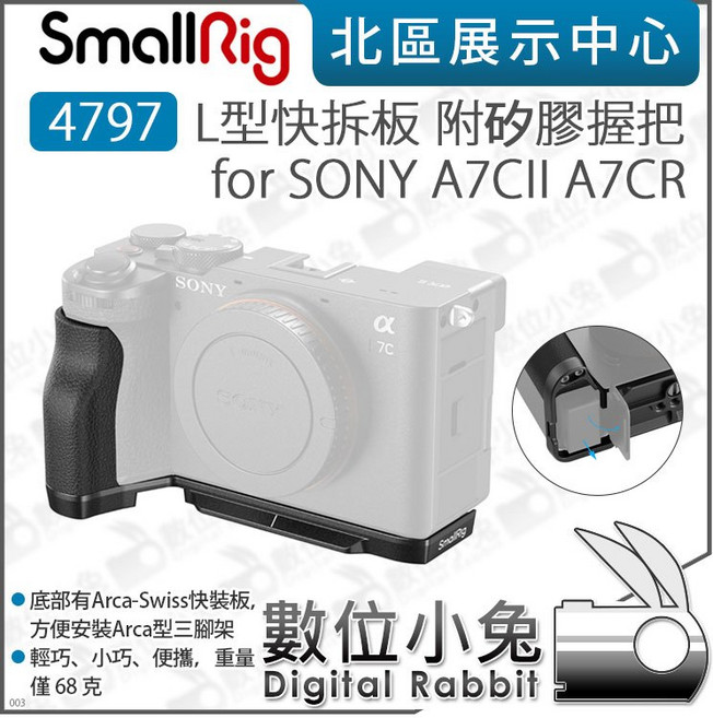 SmallRig L型快拆板 適用於 SONY A7CII A7CR, 1個, 4797 矽膠握把