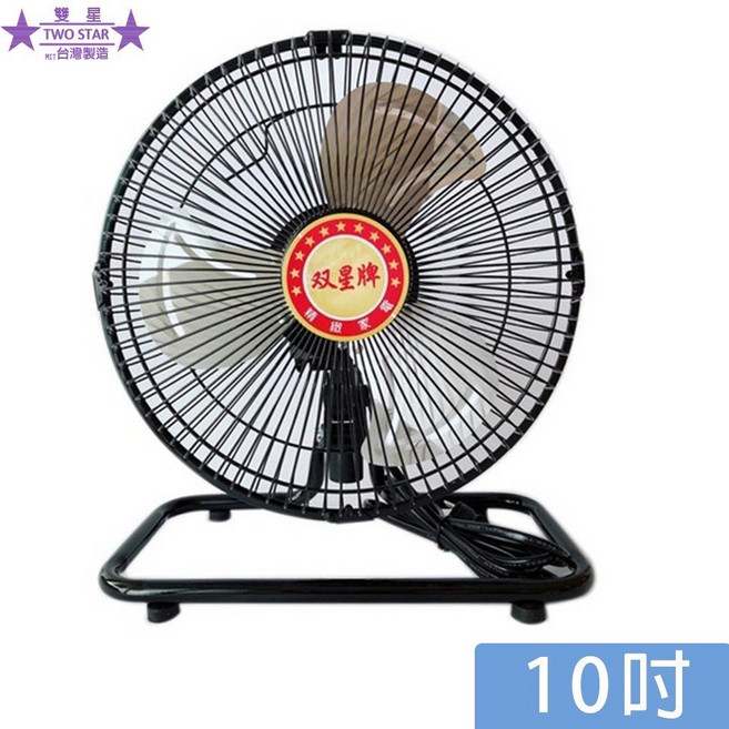 生活小鋪 雙星 TS-1002 10吋鋁葉桌扇 台灣製造 MIT