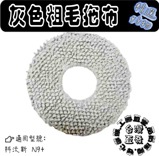 適用 副廠 配件 耗材, 1個, 灰粗拖布-1片( N9+ )