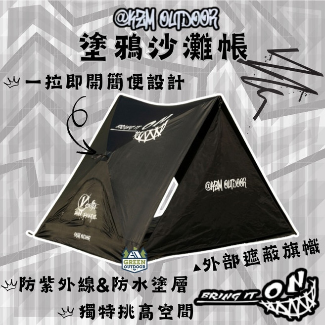 KZM 塗鴉沙灘帳 速開帳
