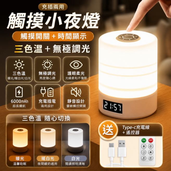 充插觸控小夜燈 時鐘夜燈 遙控小夜燈 床頭小夜燈 聖誕燈 交換禮物 床頭燈 可調節亮度, 頂配款-充插兩用+觸摸開關+遙控操作
