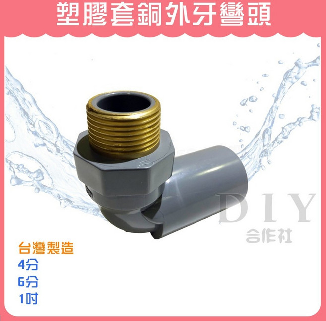 DIY合作社 塑膠套銅外牙彎頭 台灣製造, 1個, 塑膠套銅外牙彎頭 6分