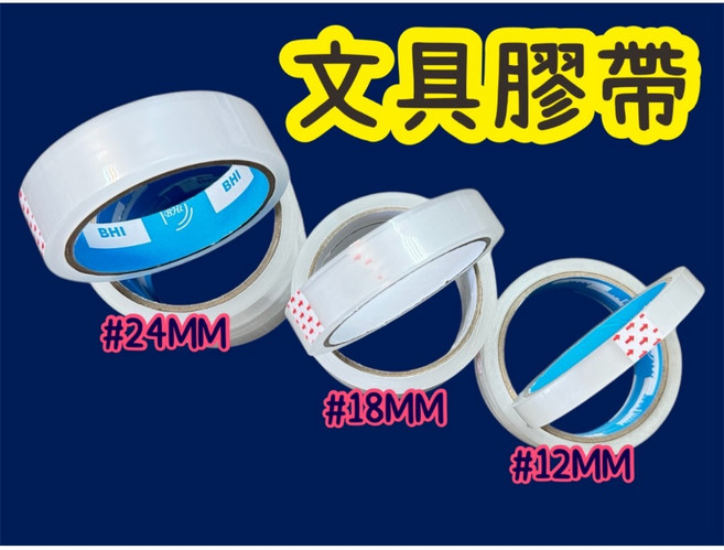 BHI 文具膠帶 (12mm 18mm 24mm), 1捲, 18mm單捲(可開統編)