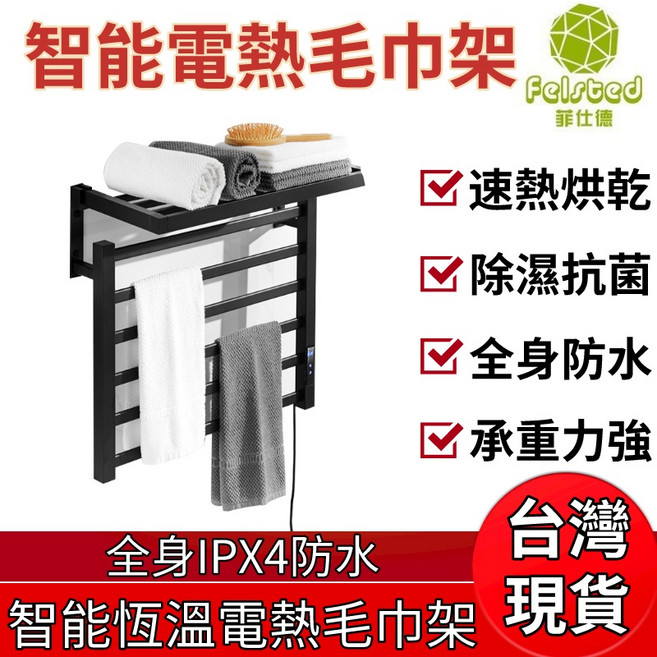 Felsted 菲仕德 智能恆溫電熱毛巾架 全身IPX4防水, 1個, 右出線