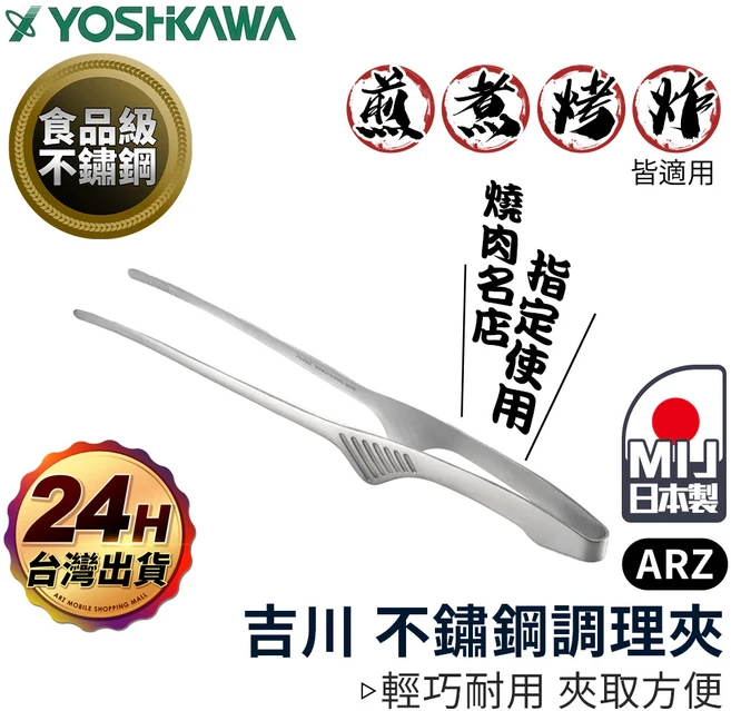 吉川 日本製 25cm 可立式不鏽鋼燒烤夾, 1個, 銀色25cm