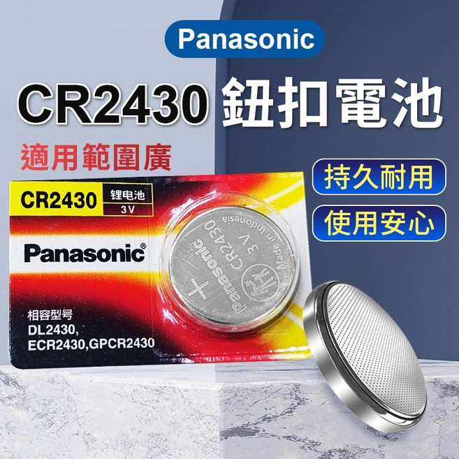 Panasonic CR2430 3V 鋰錳鈕扣電池 穩定電壓持久電力, 1個