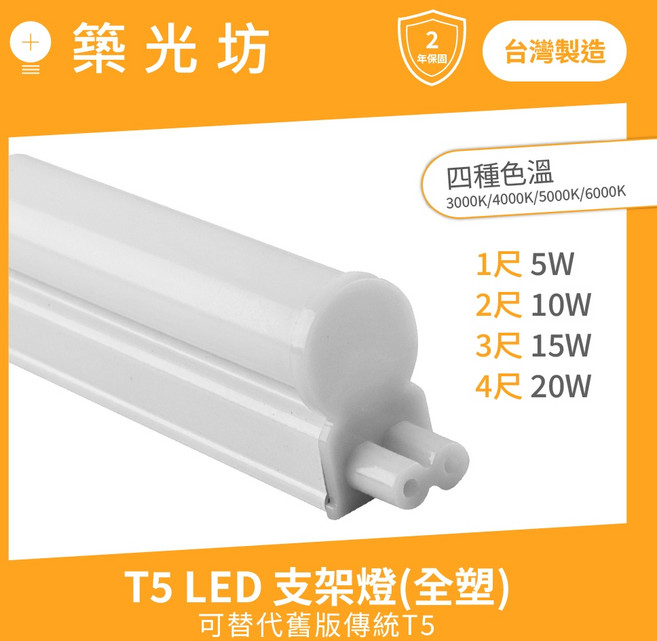 築光坊 T5 LED 支架燈 雙孔一體燈 台灣製造 四種色溫 1尺/2尺/3尺/4尺, 1個, T5 雙孔4尺20W 3000K 支架燈, 3000K, T5 雙孔4尺20W