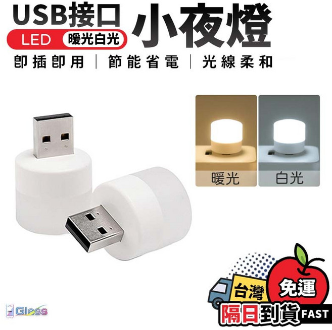 USB小夜燈 暖光白光雙色可選 即插即用 節能省電 光線柔和, 暖光白光(不挑色), 白色