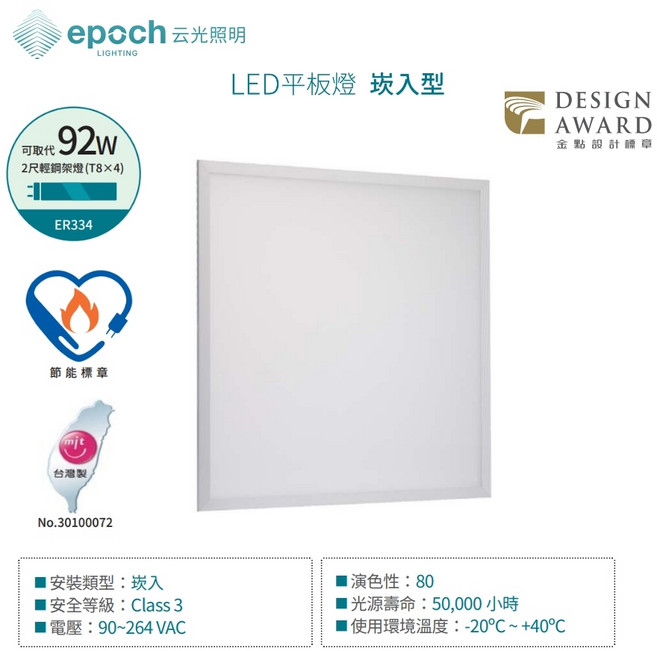 epoch 節能輕鋼架平板燈 崁入型, 自然光 4000K