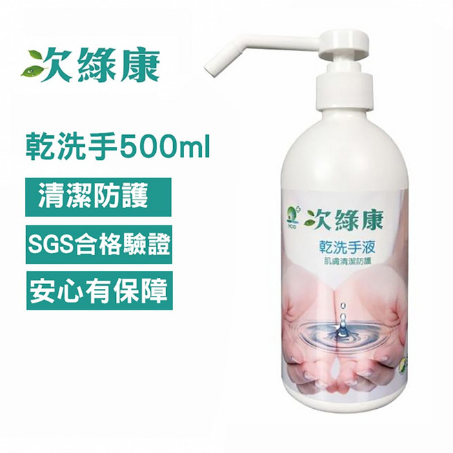 次綠康 次氯酸乾洗手液 500ml 清潔防護 SGS合格驗證, 1個
