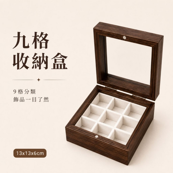 透明展示盒 胡桃木紋首飾收納盒