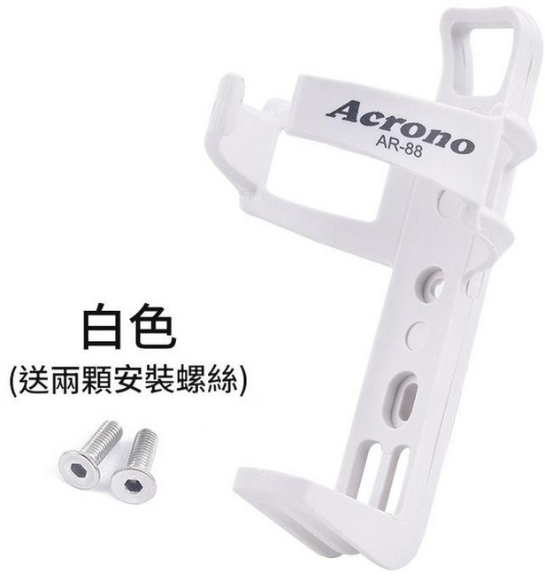 腳踏車水壺架 快拆分離設計 高強韌性, 白色AR88,螺絲固定, 1個