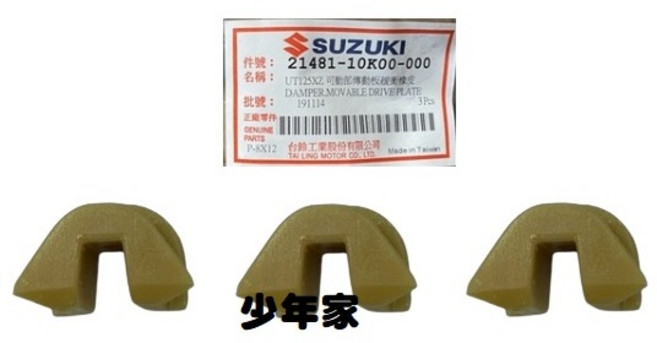 台鈴 Suzuki 滑件組 (適用於 SWISH SALUTO NEX), 1個