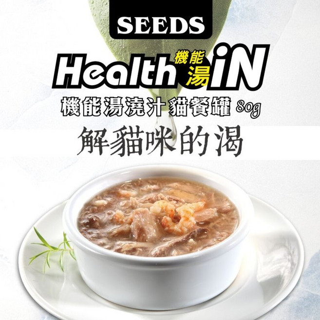 惜時 聖萊西 HEALTH IN 機能湯澆汁貓餐罐 80g【48罐組】貓罐頭, 1個, 隨機混搭