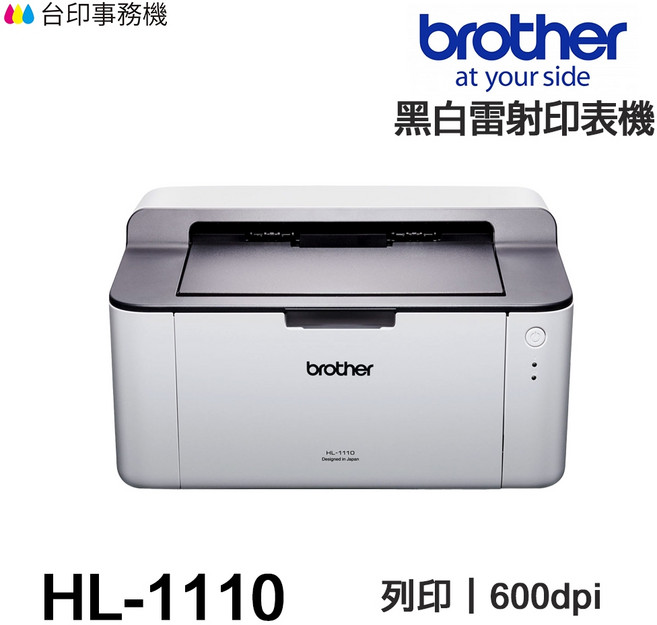 Brother HL-1110 單功能黑白雷射印表機 600dpi, 機器含1000張副廠碳粉/光鼓,不加購碳粉匣