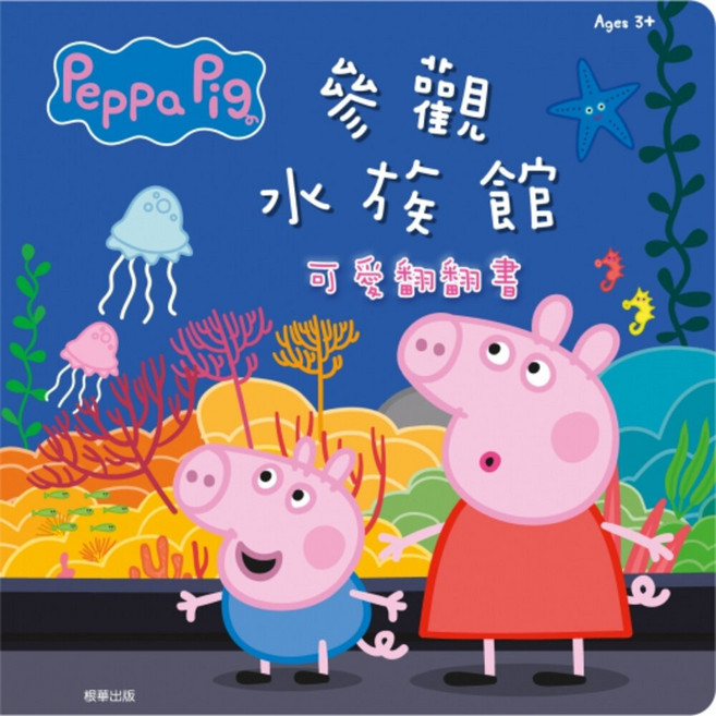 佩佩豬 京甫 根華 推拉書 童書 救援小幫手 公園好好玩 恐龍找一找, 粉紅豬小妹 參觀水族館可愛翻翻書