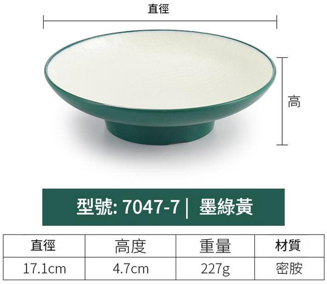 密胺高腳盤, 7047 - 7丨墨綠黃, 1個