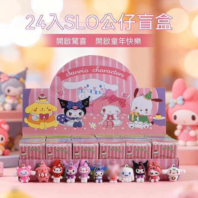 山海經24入盲盒兒童玩具公仔洞洞樂, 1套, 【24盒整盒盲盒】三麗鷗子系列 標準