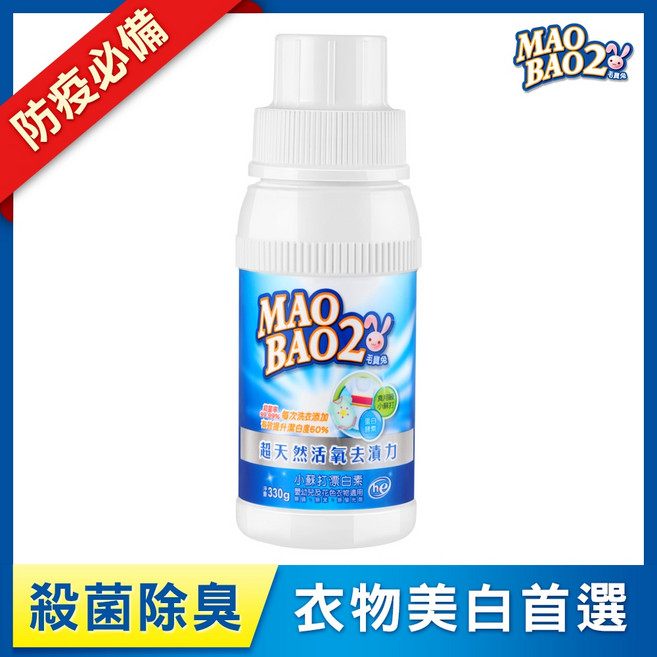 毛寶兔 MAO BAO2 超天然活氧去漬力 小蘇打漂白素 330g 適用嬰幼兒花色衣物 除臭潔淨, 1個