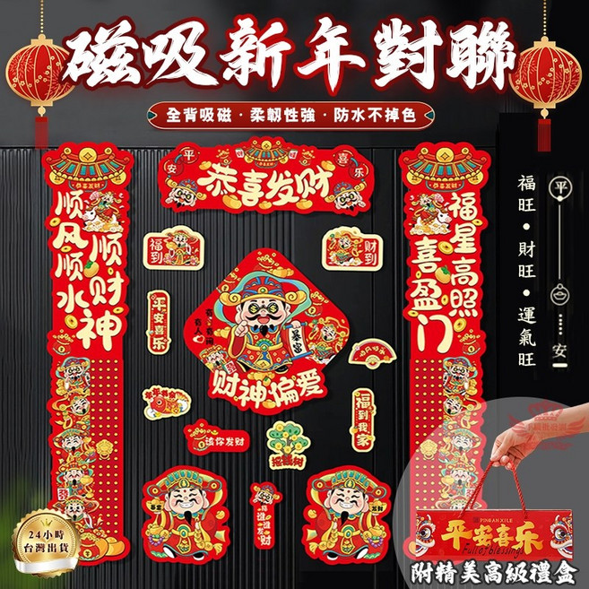 磁吸新年對聯 財神爺 喜事臨門 順風水財神 柔軟性強 防水不掉色, 紅色