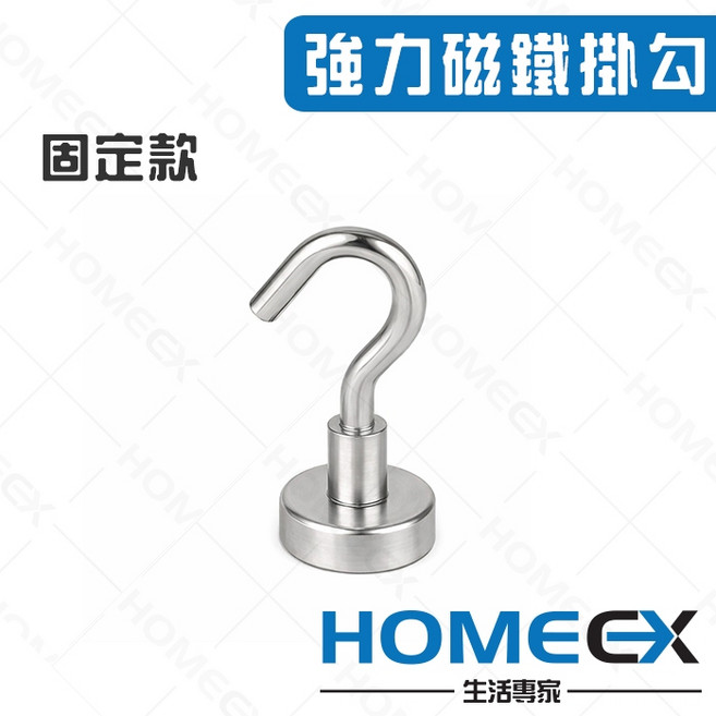 HOMEEX 強力磁鐵掛鉤, 1個, 固定款