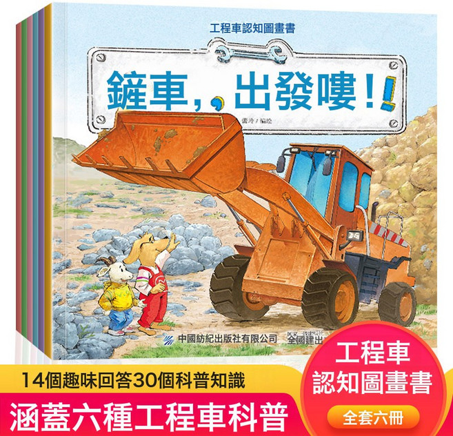 DFMEI 工程車認知圖畫書全套6冊兒童汽車認知科普繪本幼兒早教書籍, 工程車認知圖畫書 全6冊:如圖