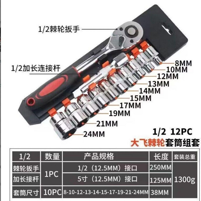 套筒扳手 12件套 棘輪套筒扳手套裝 汽修工具, 1個, 出口款常用大飛1/2 12PC組套