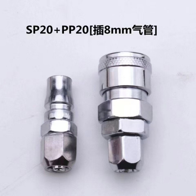 SP20+PP20 氣管快速接頭 8mm, 1個, 8mm公+母3套