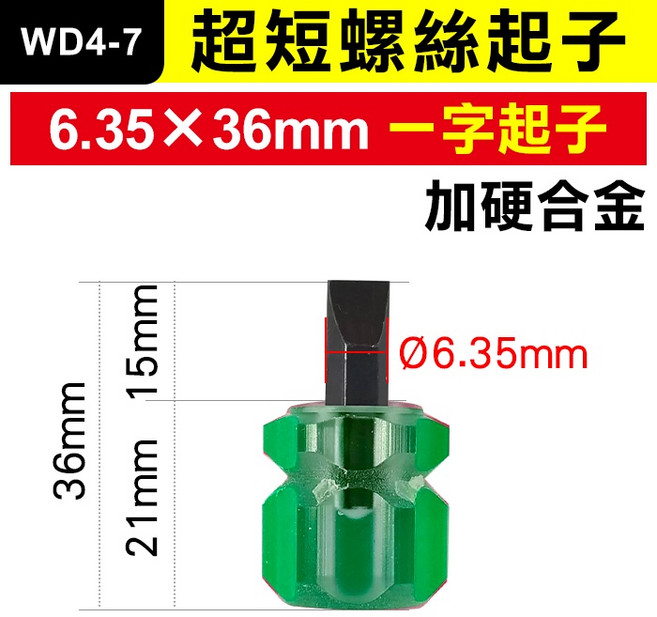 WD4-7 超短螺絲起子 6.35×36mm 一字起子 迷你螺絲起子, 1個, (WD4-7號)6.35*36mm一字