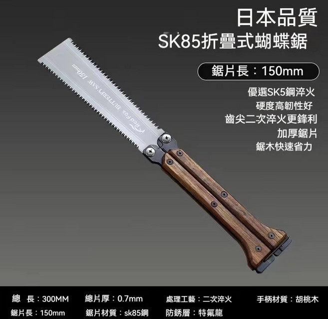 SK85 折疊式蝴蝶鋸 150mm 鋸片 胡桃木手柄, 1個, 胡桃木蝴蝶鋸【標準款】