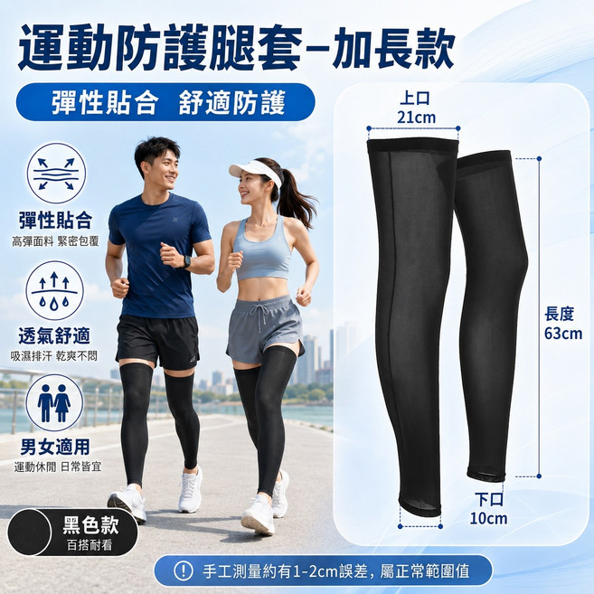 防曬運動腿套 涼感透氣 彈力貼合, 加長款-黑色, 1套