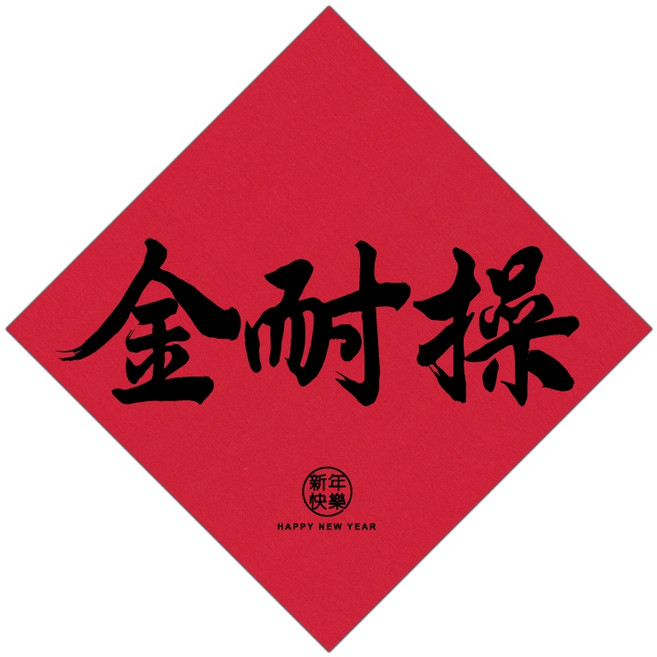 明鍠 春聯 斗方, 金耐操, 金耐操