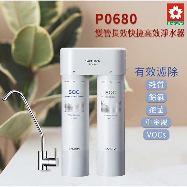 SAKURA P0680 雙管長效快捷高效淨水器, 1個