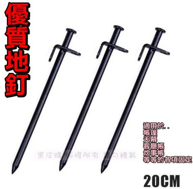 一體成型鑄鐵地釘 20CM 營釘 高碳鋼營釘 客廳帳炊事帳專用, 1個