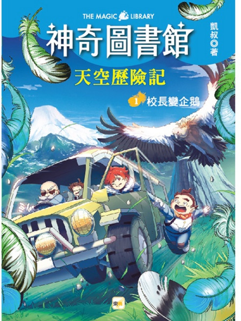 東雨 神奇圖書館 天空歷險記(1) 校長變企鵝 兒童小說