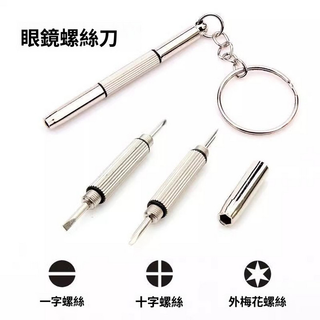 多功能眼鏡螺絲起子 便攜式一字十字