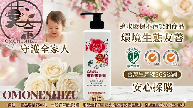 OMONESHIZU 白玫瑰 環保沐浴乳 台灣生產SGS認證 環境生態友善, 1個, 0.75g