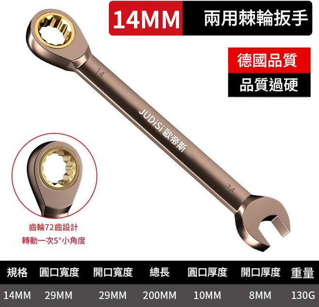 JUDISI 歐帝斯 6MM 兩用棘輪扳手, 1套, 棘輪兩用扳手14mm