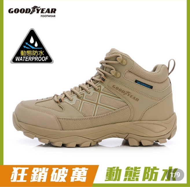 Goodyear GAMO63521 沙色 固特異男鞋 動態防水防撞鞋頭強化 夜間反光Q彈柔軟 耐磨防滑高筒登山鞋 Goodyear 防水健行靴